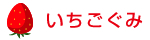 いちごぐみ