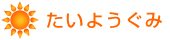 たいようぐみ