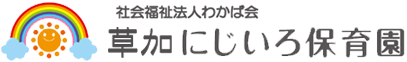 草加にじいろ保育園｜草加市認可保育園-休日一時預かり保育