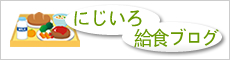 にじいろ給食ブログ