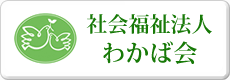 社会福祉法人わかば会