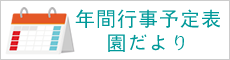 年間行事予定表・園だより